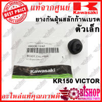 ยางกันฝุ่นสลักก้านเบรค KR150 KSR แท้ศูนย์KAWASAKI รหัส49006-1242 ยางกันฝุ่นสลักปั๊มเบรค ตัวเล็ก