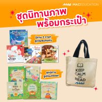 หนังสือ ชุดกิ๊ฟเซ็ต หนังสือนิทานภาพ รุ่นแถมกระเป๋าผ้า (BY MAC EDUCATION)