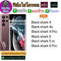 ฟิล์มไฮโดรเจล ใส ด้าน กันแสง กันมอง Xiaomi รุ่น Black shark4/4s/4 Pro/Black shark5/5rs/5Pro [ทุกรุ่น]