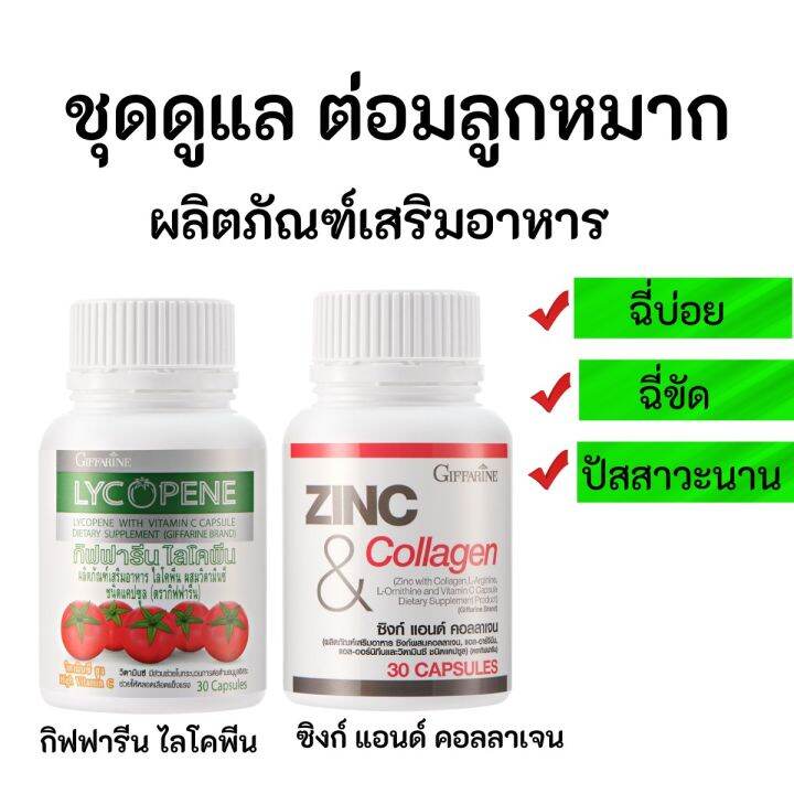ชุดดูแล ต่อมลูกหมากโต ต่อมลูกหมาก กิฟฟารีน ไลโคปีน Lycopene Zinc And