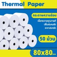 กระดาษใบเสร็จ 80x80mm 50 ม้วน กระดาษความร้อน Thermal Paper 65gsm บิล Bill ใบเสร็จ สลิป foodpanda POS