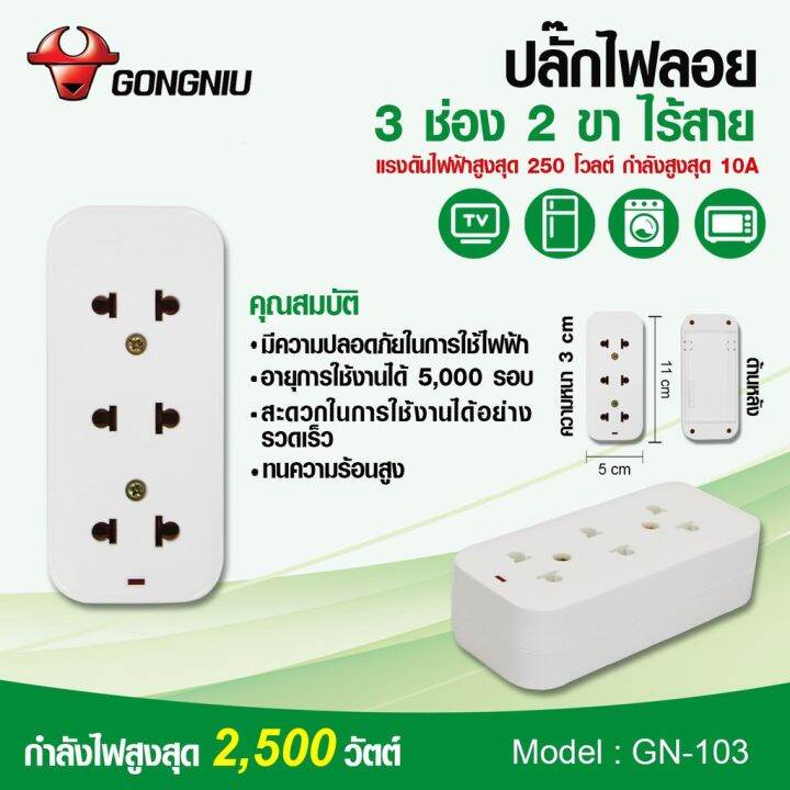 gongniu-ปลั๊กไฟลอย-ปลั๊กไฟต่อพ่วง-ปลั๊กไฟมาตรฐาน-ปลั๊กพ่วง-3-ช่อง-2-ขา-ไร้สาย-gn-103