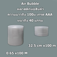 บับเบิ้ล พลาสติกกันกระแทก Air Bubble ยาว 100 เมตร  เหนียวทนไม่ขาดง่าย ความหนา 40 แกรม