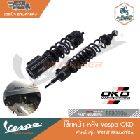 VESPA โช๊ค OKD สำหรับรุ่น Sprint Pimavera [RRB0104-RRB0106][RRB0172]