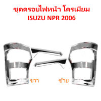 ชุดครอบไฟเลี้ยว โครเมียม ISUZU NPR 2006 ของแต่ง รถบรรทุก หกล้อ อีซูซุ