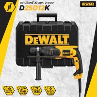 DEWALT  รุ่น D25012K สว่านโรตารี่ 22 มิล 2 ระบบ 650w SDS-PLUS | MODERNTOOLS OFFICIAL