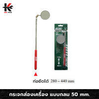 กระจกส่องเครื่องกลมแบบท่อยืด 50 MM (280 – 440 mm) ปรับได้ทุกทิศทาง กระจกส่องห้องเครื่อง ส่องใต้ท้อง ส่องที่แคบ เครื่องมือช่าง