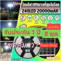 8.8 ไฟโซล่าเซลล์ SOLAR CELL SUPER UFO 240LED SLIM บาง แสงขาวและแสงวอม ไฟสนามค่าไฟ 0 บาท ไม่สว่างถึงเช้า เปลี่ยนตัวใหม่ให้ ราคาโปรโมชั่น ยกลัง 8 ชุด **1ปี**