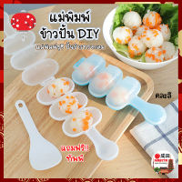 แม่พิมพ์ข้าวปั้น DIY แถมฟรี!! ทัพพี แม่พิมพ์ซูชิ ที่ปั้นซูชิ ที่ทำซูชิ ที่ปั้นข้าวทรงกลม พิมพ์ทำข้าวปั้น ที่ทำข้าวปั้น (NK)