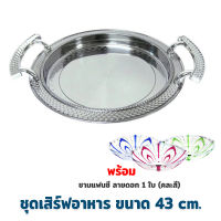 ชุดเสิร์ฟอาหาร รุ่น HX863-H ขนาด 43 cm.  แถม 3625 ชามแฟนซีลายดอก (คละสี) 1 ใบ - เครื่องครัว ถาดเสิร์ฟ ถาด สแตนเลส