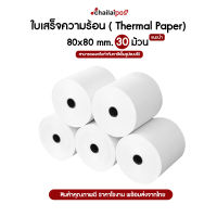 กระดาษความร้อน สำหรับพิมพ์ใบเสร็จ ขนาด 80x80 มม. แพ็ค 30 ม้วน (Thermal paper 80x80mm. 30 rolls)