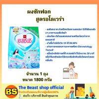 The beast Shop_[1800ก.] เอสเซ้นซ์ essence ผลิตภัณฑ์ซักผ้า เนเชอรัลแคร์ อโลเวร่า ผงซักฟอก ลดกลิ่นอับ / ดูแลเสื้อผ้า ไม่ทิ้งคราบขาว