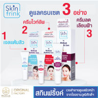 Skinfrink เซตดูแลผิวหน้าครบเซต เจลแต้มสิว ครีมไวท์อัพ และ ครีมลดเลือนฝ้า เวชสำอาง ดูแลผิวหน้า ของแท้จากโรงงานผู้ผลิตโดยตรง