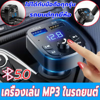 บูทูธรถยนต์ บูทูธไร้สายรถ บลูทูธในรถยนต์ เครื่องเล่นเพลงในรถ บูลทูธไร้สายรถ ที่ชาร์จแบตในรถ บลูทูธรถยนต์ usb เสียบการ