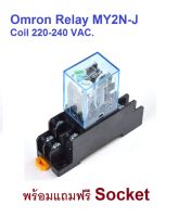 Omron Relay รีเลย์ 220 VAC MY2N-J  แบบ 8 ขา (พร้อมแถม Socket)