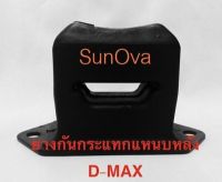 กันกระแทกแหนบหลัง (D22)  ISUZU D-MAX (4x2/4x4 ปี 03-11) / D max(4x2 ปี 12++)   1 คู่