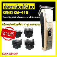 BestBig Kemei ปัตตาเลี่ยนไร้สาย รุ่น KM-418 โกนหนวด ตัดผม  รุ่น  ใช้แกะลายได้  กันขอบได้ บัตตาเลี่ยนตัดผมไร้สาย ของแท้ 100%