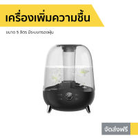 ?ขายดี? เครื่องเพิ่มความชื้น Deerma ขนาด 5 ลิตร มีระบบกรองฝุ่น F327 - เครื่องพ่นอโรมา เครื่องพ่นอโรม่า เครื่องอโรม่า เครื่องพ่นไอน้ำ เครื่องทำความชื้น เครื่องเพิ่มความชื้นในอากาศ เครื่องพ่นหมอกควัน เครื่องพ่นละออง aroma diffuser air humidifier