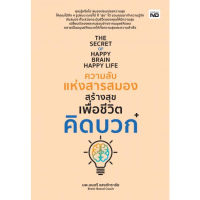 The Secret of Happy Brain Happy Life ความลับแห่งสารสมองสร้างสุขเพื่อชีวิตคิดบวก / นพ.มนตรี แสงภัทราชัย MD