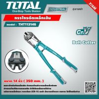 TOTAL  กรรไกรตัดเหล็กเส้น THT113146 14 นิ้ว 350 mm.งานหนัก Bolt Cutter กรรไกรตัดเหล็ก กรรไกร