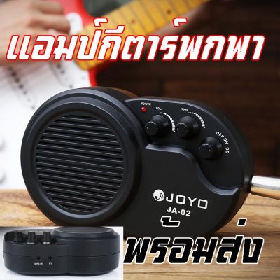 Joyo02 แอมพกพา แอมกีตาร์พกพา แอมกีตาร์ แอมป์กีตาร์พกพา แอมป์กีตาร์ แอมป์พกพา จิ๋วๆ แต่สะดวกสบาย