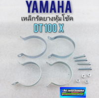 dt100x เหล็กรัดยางหุ้มโช้คหน้า dt100x ชุดเหล็กครอบยางหุ้มโช้คหน้า yamaha dt100x