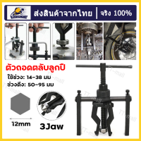 【กรุงเทพฯ ส่ง】เหล็กดูดลูกปืน 3 ขา ขากรรไกรด้านในเครื่องถอดตลับลูกปืนเครื่องสกัดเกียร์ เหล็กดูดลูกปืนด้านนอก ดูดลูกปืนใน 13-50mm