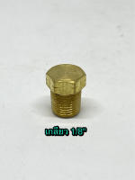 ปลั๊กอุดทองเหลือง ขนาด 1/8" (1 หุน)  Hex head plug 1/8" brass  ใช้กับปั๊มน้ำ ปั๊มลม และใช้งานทั่วไป