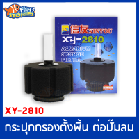 xinyou XY-2810 กรองฟองน้ำ ที่กรองตู้ปลา ตัวกรองขี้ปลา ต่อปั๊มออกซิเจน