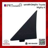 พลาสติกปิดหูช้าง พลาสติกปิดมุมกระจก TOYOTA MIGHTY-X โตโยต้า ไมตี้้เอ็กซ์ ยี่ห้อ S.PRY