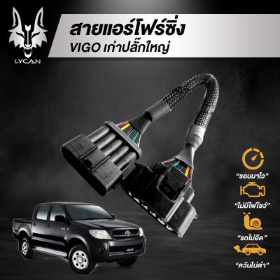 ( PRO+++ ) โปรแน่น.. สายแอร์โฟร์ซิ่ง สำหรับ Toyota VIGO champ (เก่า) ปลั๊กใหญ่ ราคาสุดคุ้ม อะไหล่ แอร์ อะไหล่ แอร์ บ้าน อุปกรณ์ แอร์ อะไหล่ แอร์ มือ สอง