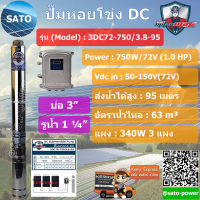 MitsuMAX ปั๊มบาดาล DC 3", รูน้ำ 1.25 นิ้ว, รุ่น 15 ใบพัด ใบพัด รุ่น : 3DC72-750/3.8-95 ปั๊มน้ำโซล่เซลล์ ปั๊มน้ำโซลาร์เซลล์ ปั๊มบาดาลโซล่าเซลล์ DC อุปกรณ์ปั๊มน้ำ