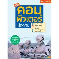 ฟรี?ห่อปก หนังสือ คู่มือคอมพิวเตอร์เบื้องต้น ฉบับปี 2020