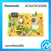 แผงวงจรแอร์ แผงบอร์ดคอยล์เย็น อะไหล่แอร์ อะไหล่แท้ Panasonic รุ่น ACXA73C43390