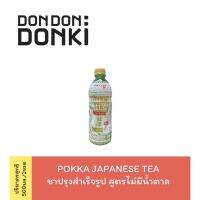 ? wow จัดส่งฟรี POKKA JAPANESE TEA / ชาปรุงสำเร็จรูป สูตรไม่มีน้ำตาล พร้อมดื่ม แบบขวด500มิลลิลิตร 3 ขวด  เก็บเงินปลายทาง