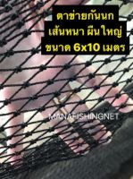 Super Bird Net ตาข่ายกันนก ?️ รุ่นเส้นหนาพิเศษ ผืนใหญ่ 6x10 เมตร #ตาข่ายกันนก คลุมหลังคา ระเบียง ตึก อาคาร กันงู คลุมบ่อ