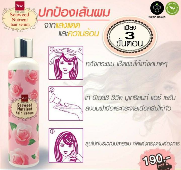 bsc-seaweed-nutrient-hair-bsc-250ml-เซรั่มปกป้องเส้นผมจากปัญหาเเห้งเสีย