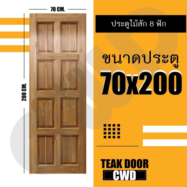 cwd-ประตูไม้สัก-8ฟัก-70x200-ซม-ประตู-ประตูไม้-ประตูไม้สัก-ประตูห้องนอน-ประตูห้องน้ำ-ประตูหน้าบ้าน-ประตูหลังบ้าน-ประตูไม้จริง-ประตูบ้าน-ประตูไม้ถูก-ประตูไม้ราคาถูก-ไม้-ไม้สัก-ประตูไม้สักโมเดิร์น-ประตูเ