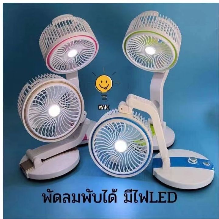 สินค้าใหม่-พัดลมสามารถพับได้-และชาร์ทไฟได้-พัดลมที่มาพร้อมกับไฟ-ใช้เป็นทั้งพัดลมและไฟ-รุ่นlr-2018-พัดลมตั้งโต๊ะ