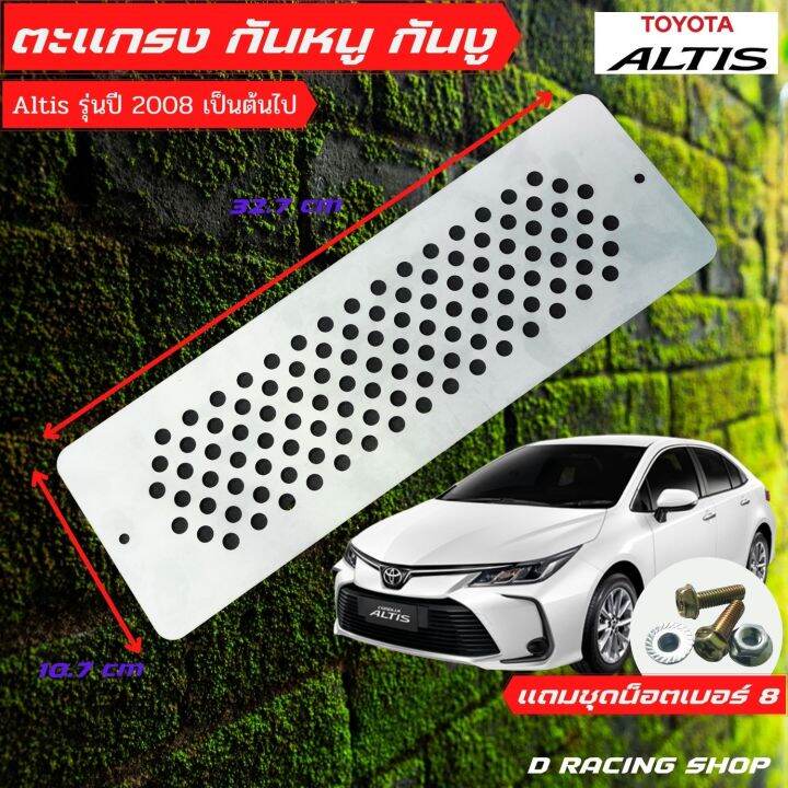 toyota-altis-กันหนู-แผ่นอุดกันงู-ราคาถูก-รุ่น-altis-ปี2008-ขึ้นไปแผ่นกันหนู1แผ่น-ชุดน็อต-พร้อมติดตั้ง