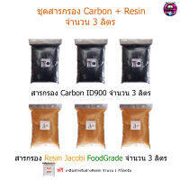 ชุดสารกรอง Carbon ID900 + Resin จำนวน 3 ลิตร