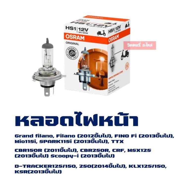 พร้อมส่ง-โปรโมชั่น-หลอดไฟ-ไฟหน้า-osram-hs1-3ขา-12v-35-35w-ส่งทั่วประเทศ-หลอด-ไฟ-หลอดไฟตกแต่ง-หลอดไฟบ้าน-หลอดไฟพลังแดด