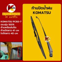 ก้านปัดน้ำฝน ใบปัดน้ำฝน โคมัตสุ KOMATSU PC56-7/60-7 ชุดก้านปัดน้ำฝน KMอะไหล่+ชุดซ่อม