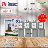 หัวรับสัญญาณดาวเทียม LNB C-BAND Thaisat TH-C2 (ไม่มีสกาล่าริง) แพ็ค 4