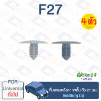 กิ๊บล็อค กิ๊บพรมหลังคา ขาสั้น หัว 21 มม. ทั่วไป Universal【F27】