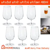 แก้วเบียร์ แก้วนำ้ใส แก้วไวน์ แก้วน้ำใสสวยๆ แก้วใส่น้ำ แก้วน้ําคริสตัล แก้วใสทรงสูง ขนาด 480มล. (6 แก้ว) Beer Glass Clear Water Glasses Volumn 480ml. by Home Mall