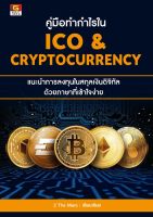 Bundanjai (หนังสือการบริหารและลงทุน) คู่มือทำกำไรใน ICO Cryptocurrency