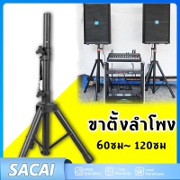 ขาตั้งลำโพงเหล็ก แบบตั้งพื้น ปรับระดับได้ ความสูง 60 ซม. - 120 ซม. สำหรับลำโพงทุกขนาด