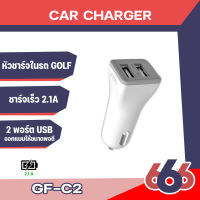 GOLF GF-C2 USB Car Charger 2 USB ที่ชาร์จในรถ แบบพกพา รูปทรงเล็ก กะทัดรัด น้ำหนักเบา (มีสินค้าพร้อมส่ง)