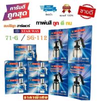 กาพ่นสี STAR WAY รุ่น W-71G / SG-112 กระป๋องหงาย กาบน กาล่าง ราคาถูก !! by สมบัติลูกฮาร์ดแวร์